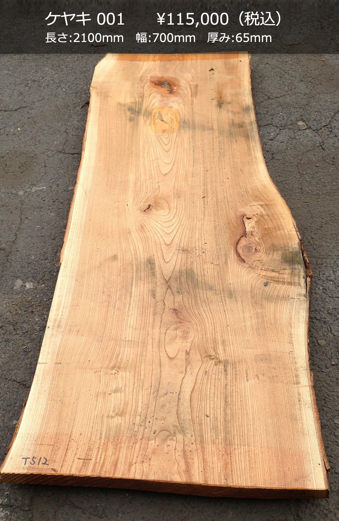 一枚板写真 ケヤキ 001