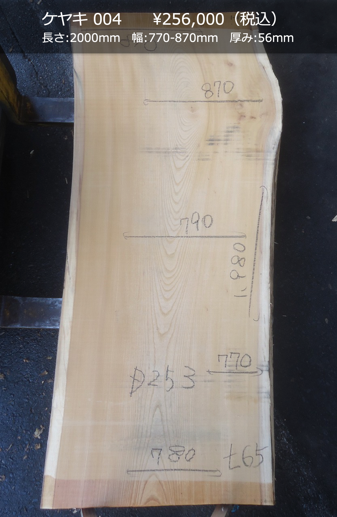 一枚板写真 ケヤキ 004