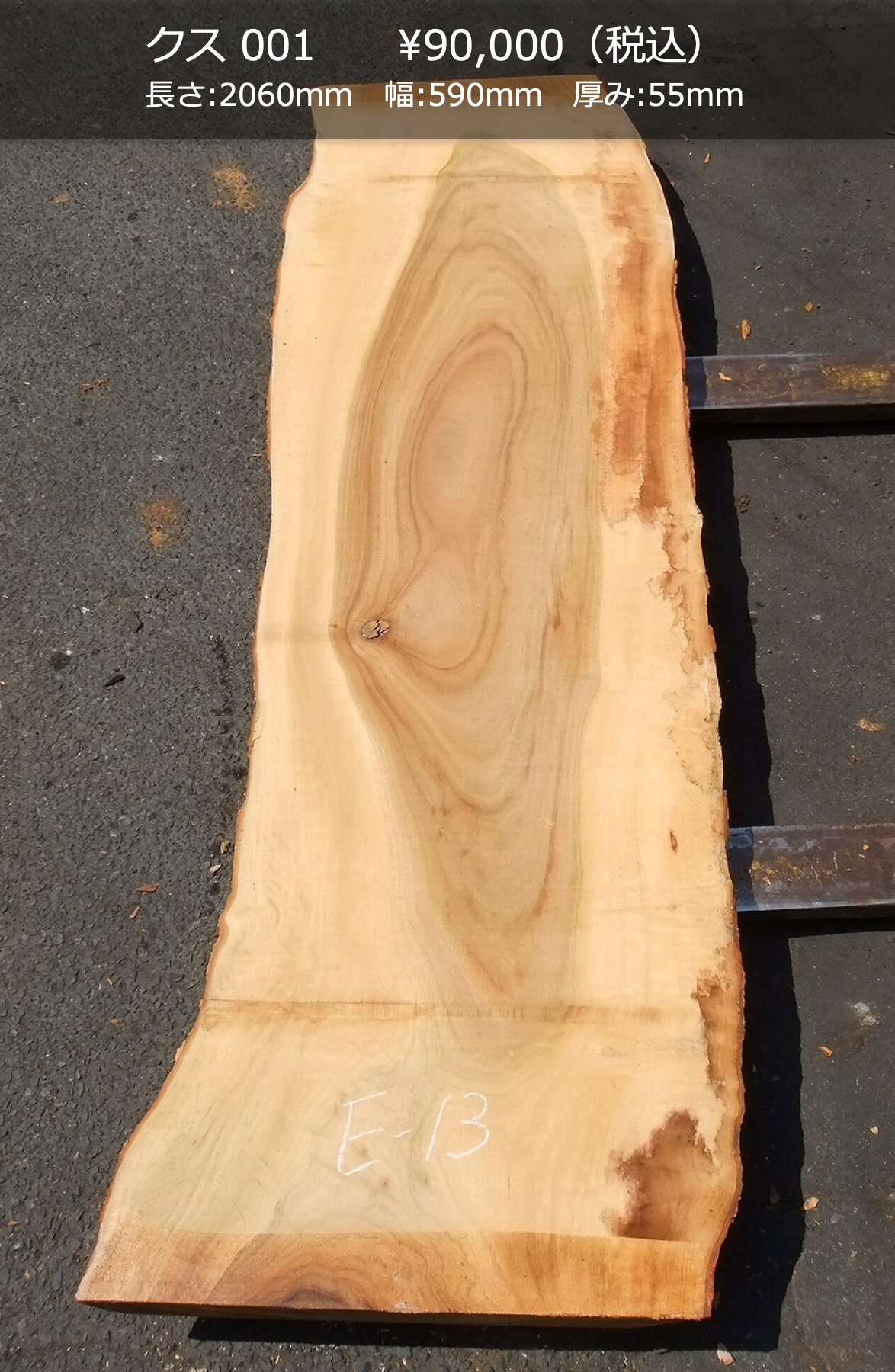 一枚板写真 クス 001