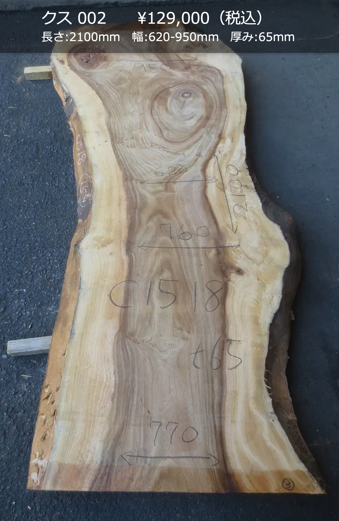 一枚板写真 クス 002