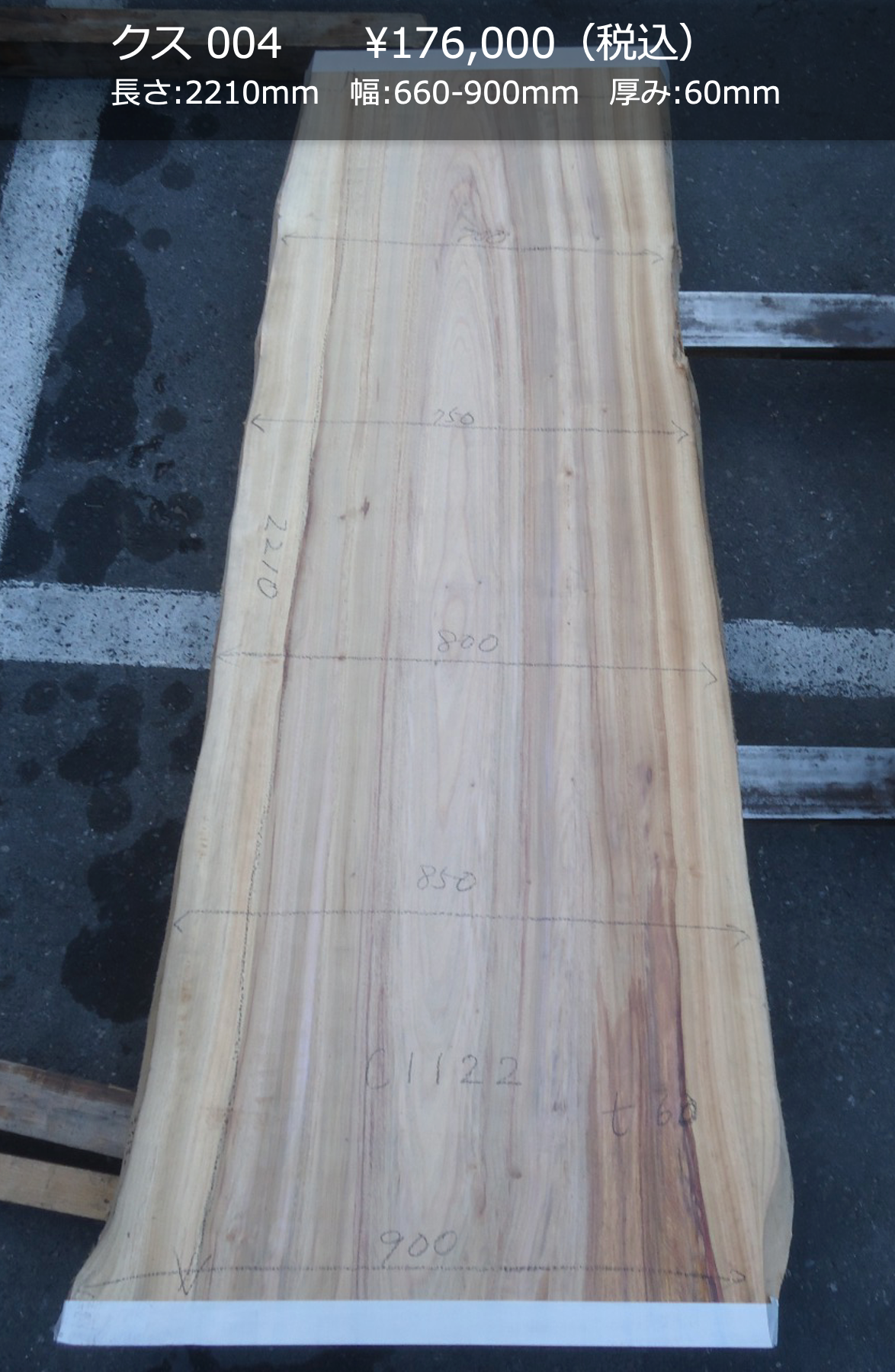 一枚板写真 クス 004