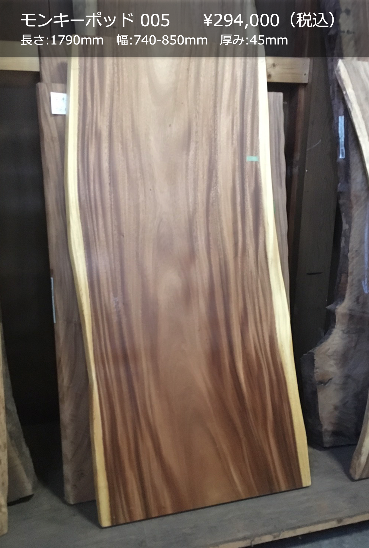 一枚板写真 モンキーポッド 005