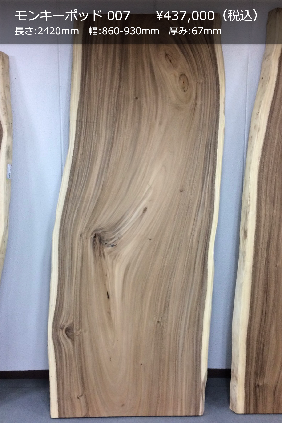 一枚板写真 モンキーポッド 007