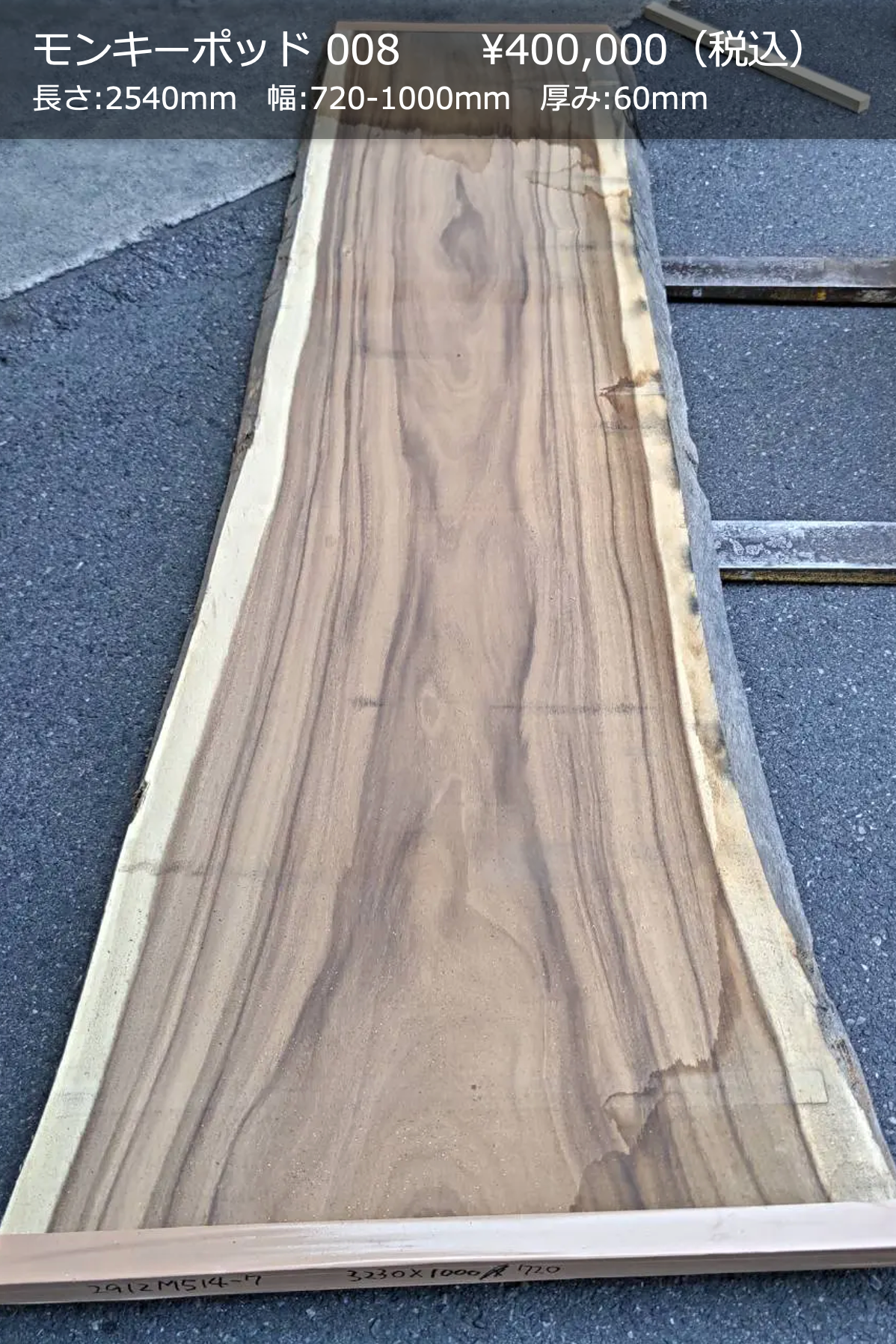 一枚板写真 モンキーポッド 008