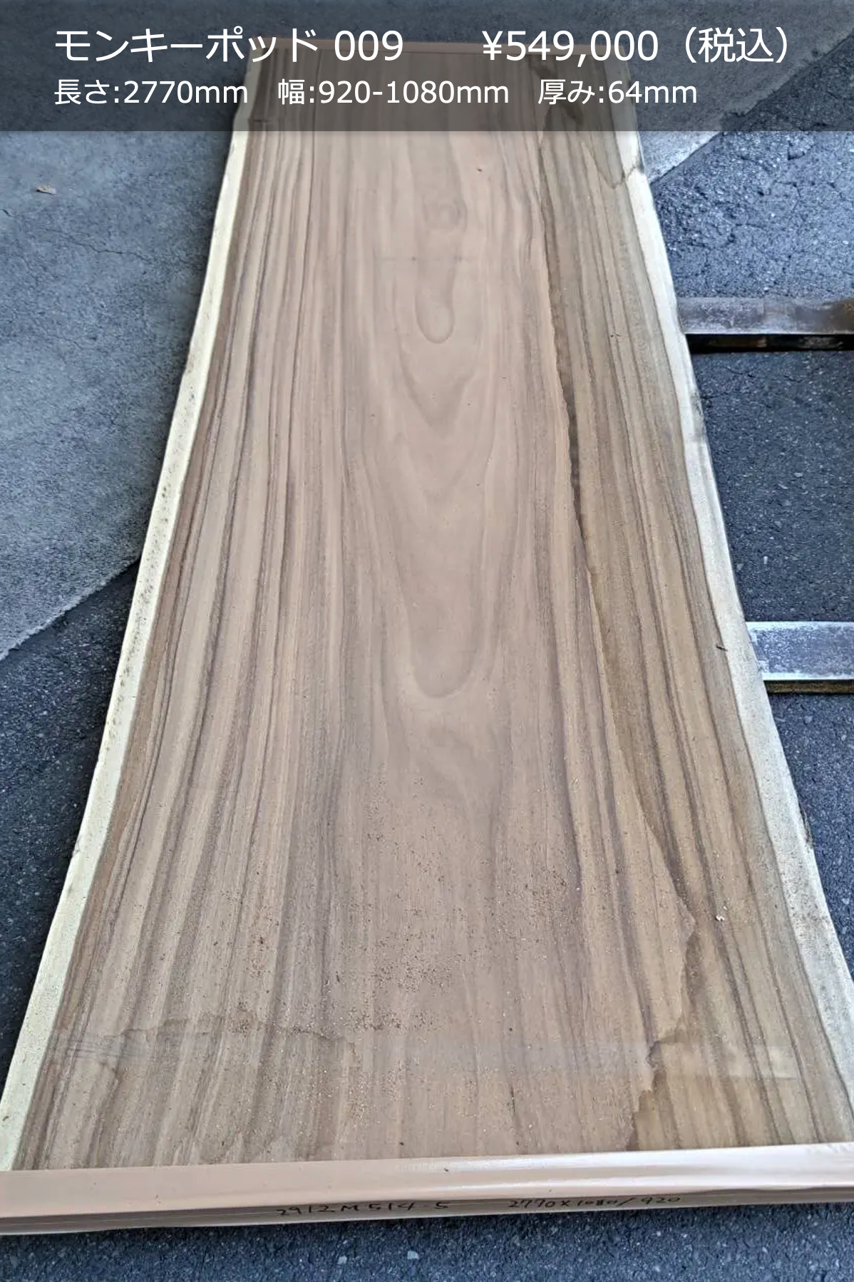 一枚板写真 モンキーポッド 009