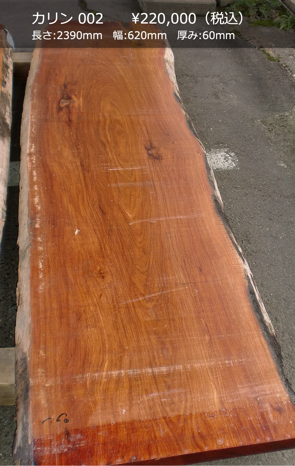 一枚板写真 カリン 002