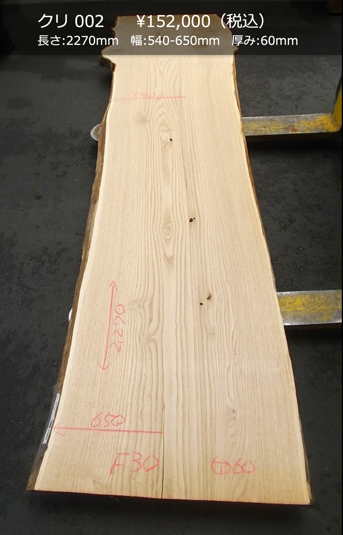 一枚板写真 クリ 002