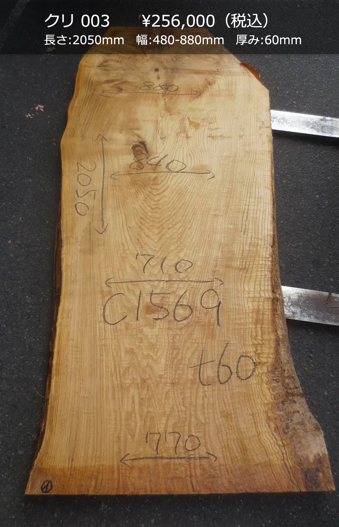 一枚板写真 クリ 003