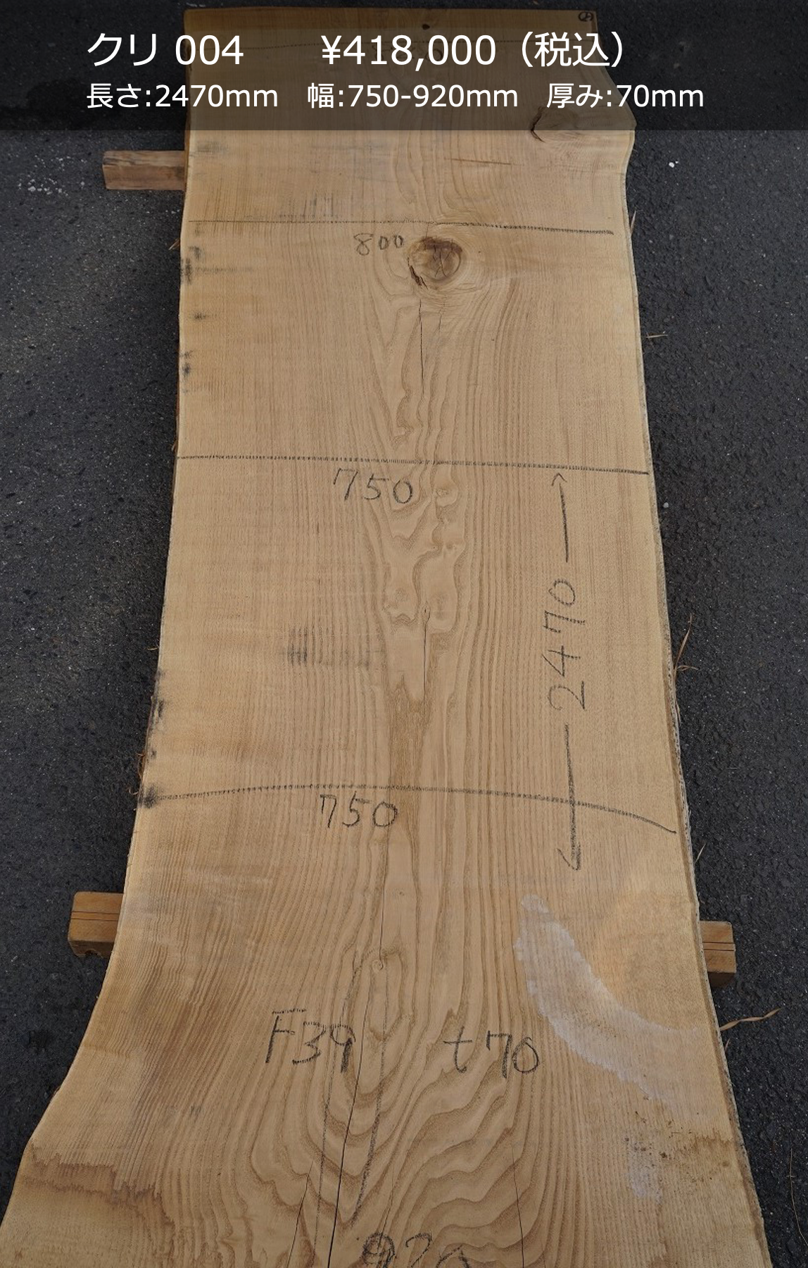 一枚板写真 クリ 004