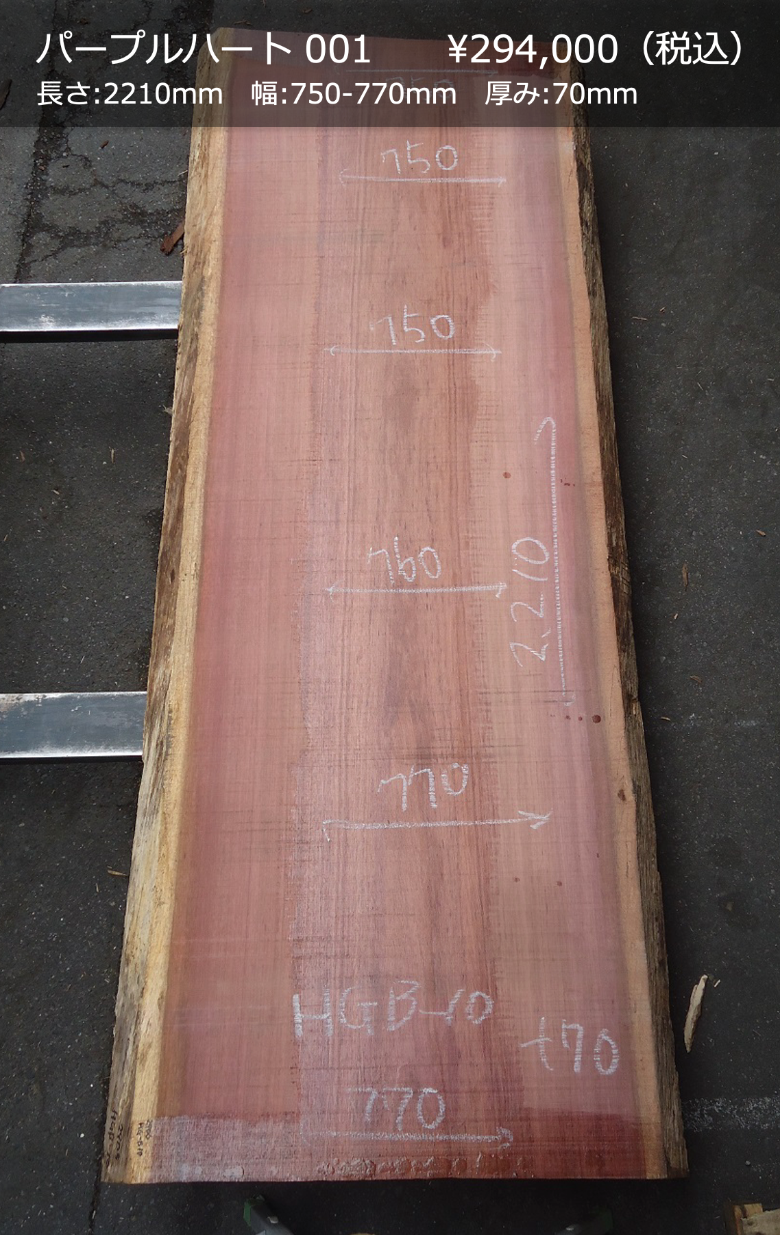 一枚板写真 パープルハート 001