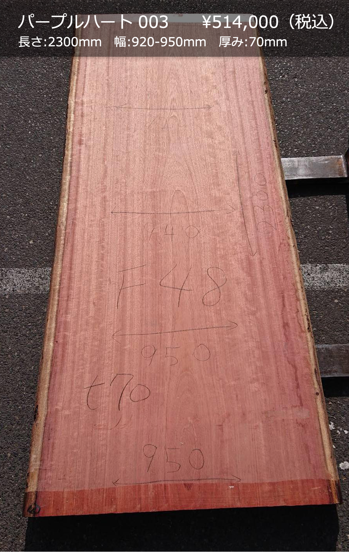 一枚板写真 パープルハート 003