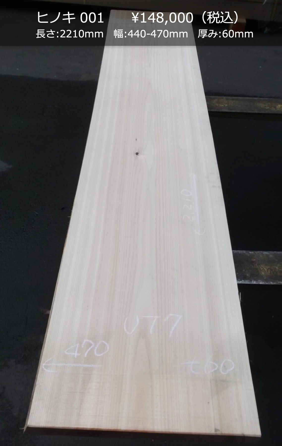 一枚板写真 ヒノキ 001